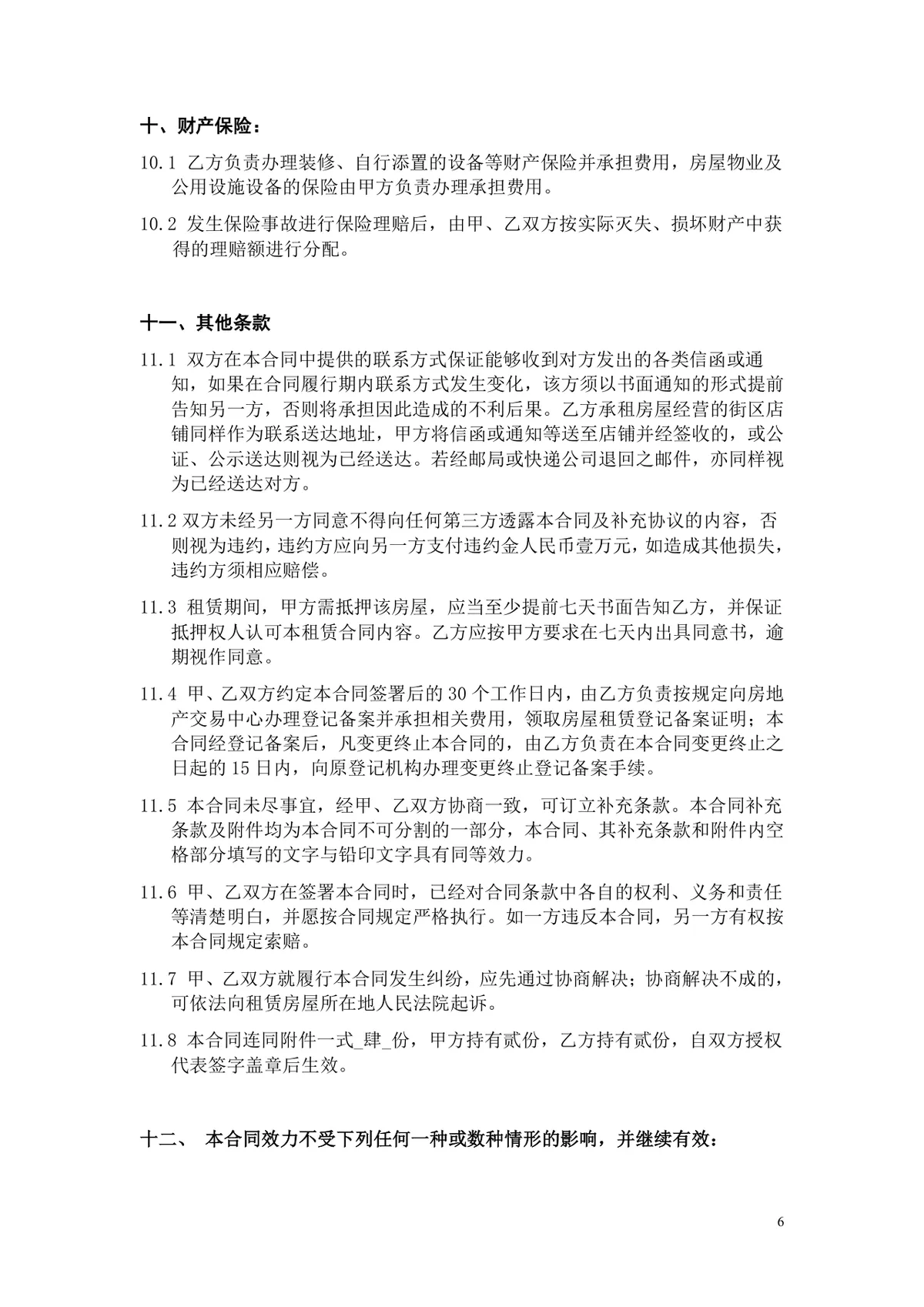 通用房屋租赁合同正式商用出租承租协议Word文档模板 - 第6页