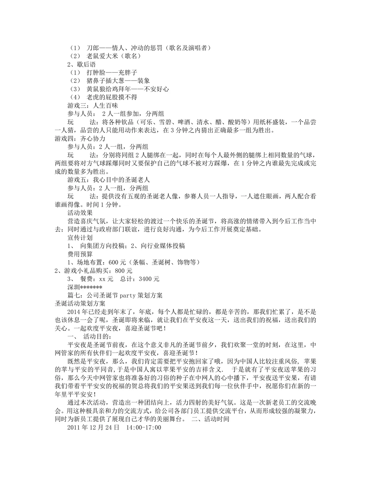 公司圣诞节平安夜派对活动策划方案Word文档 - 第11页