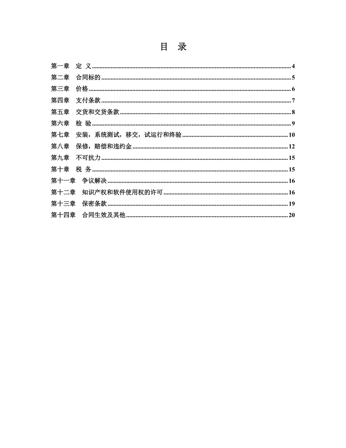 项目软件产品采购合同标准Word文档模板 - 第3页