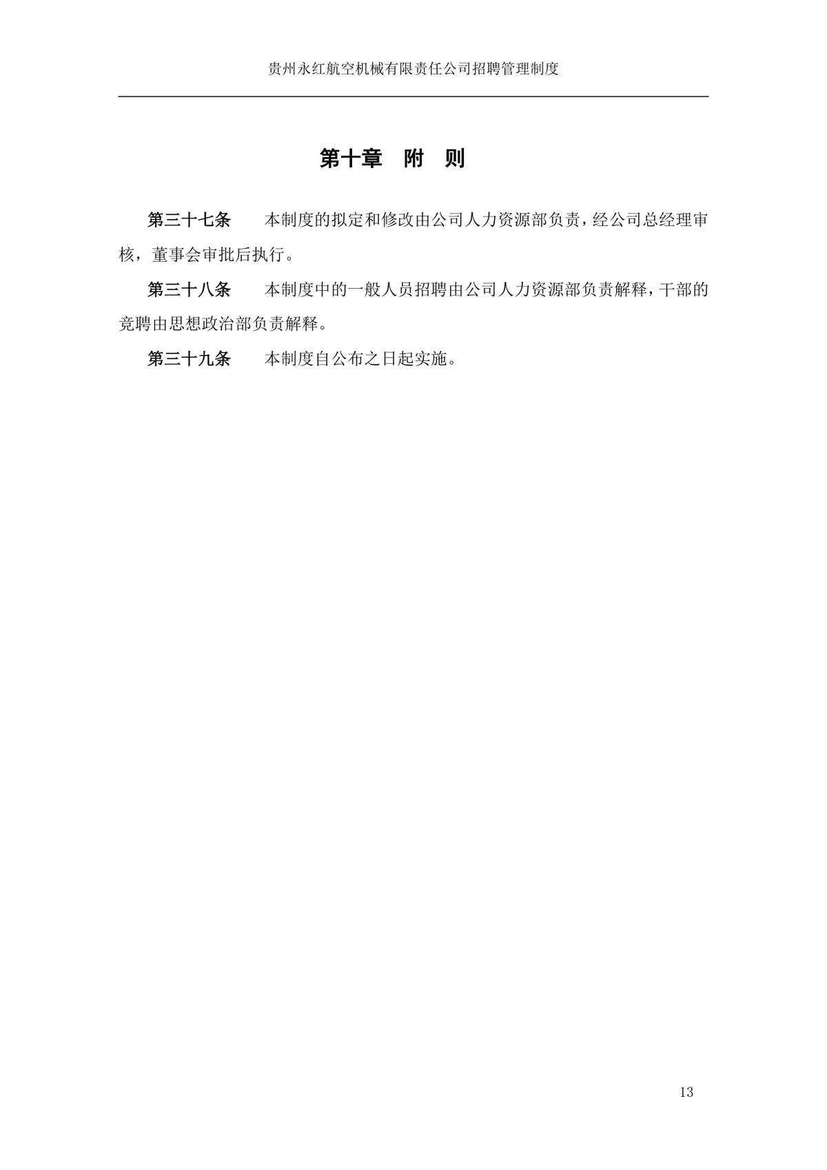 贵州永红航空机械有限责任公司招聘管理制度Word文档模板 - 第14页