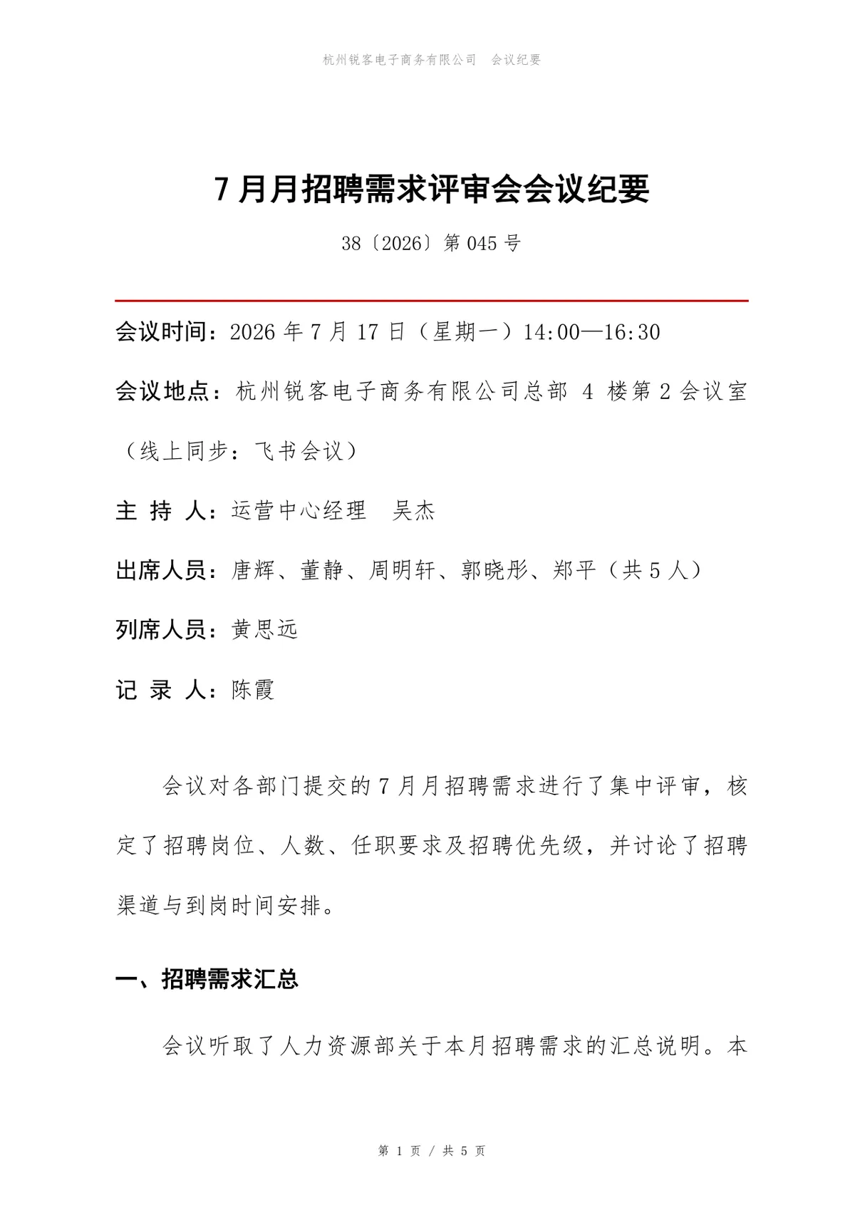 7月招聘需求评审会会议纪要Word文档模板 - 第1页
