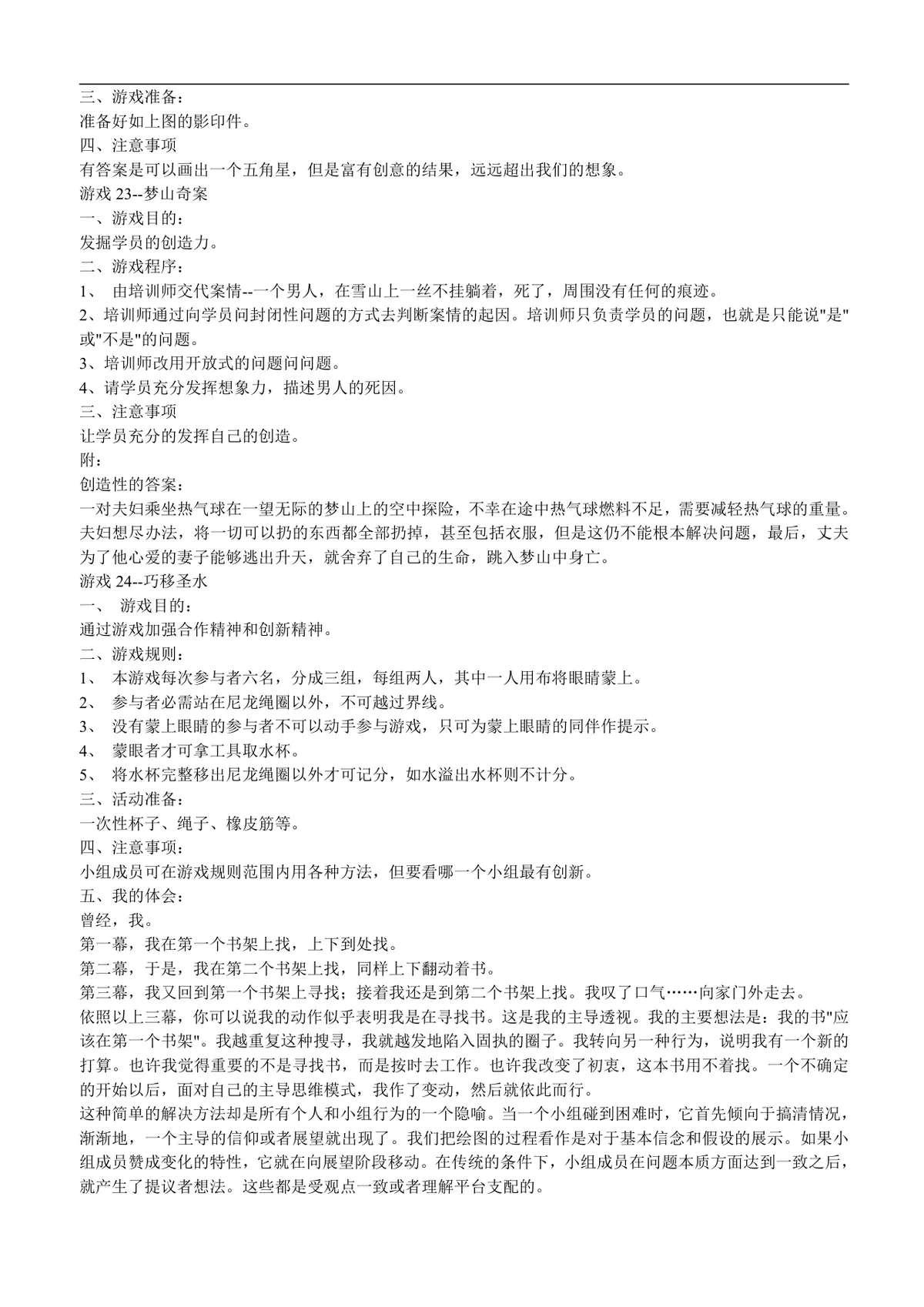 培训游戏百例互动管理培训参考文档 企业员工培训实操指导Word模板 - 第8页
