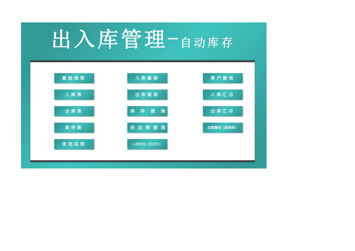 出入库自动库存管理Excel表格 含基础信息入库出库库存查询汇总功能 - 第1页