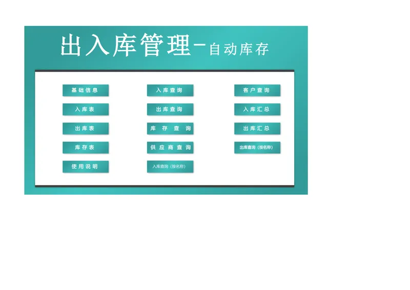 出入库自动库存管理Excel表格 含基础信息入库出库库存查询汇总功能 - 封面预览