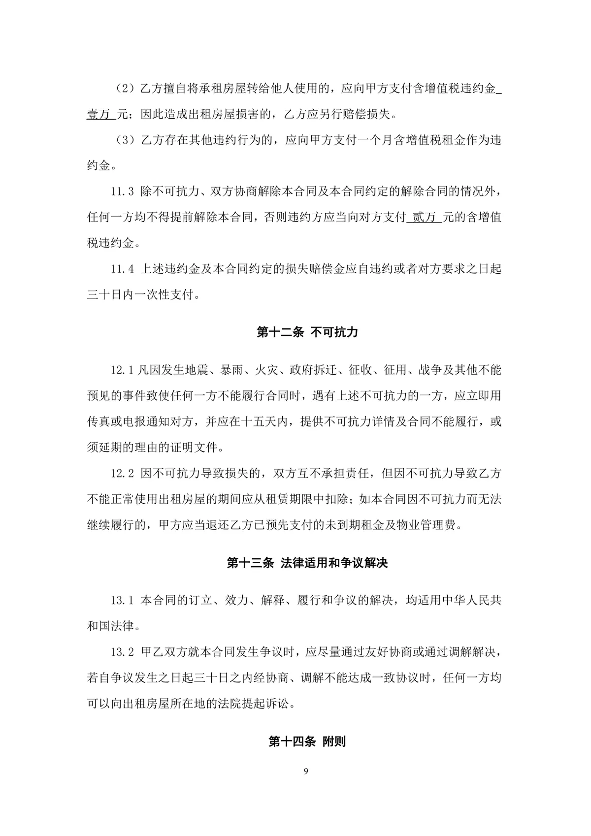 通用正规房屋租赁合同Word文档模板 适用于个人与企业房屋租赁签约场景 - 第9页