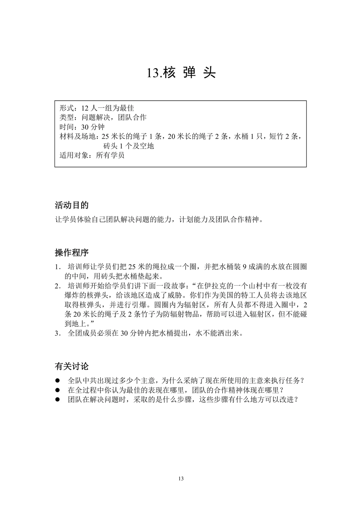 团队小游戏集锦团建拓展活动方案Word文档 - 第13页
