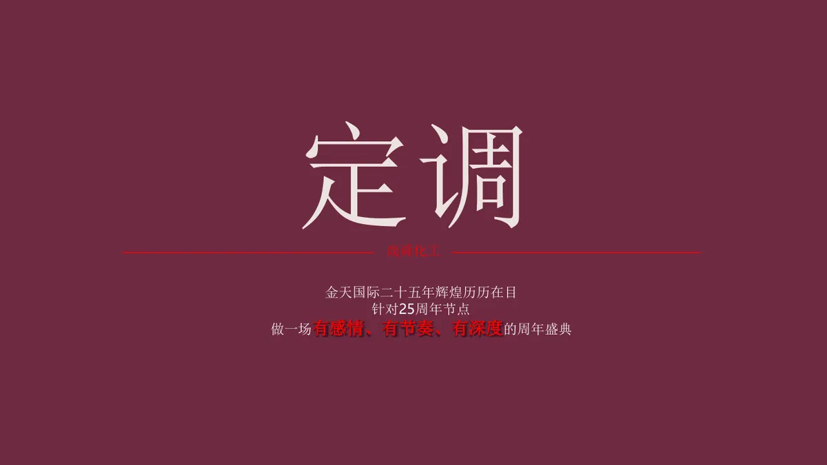 尚舜化工荣耀周年盛典企业发展历程介绍PPT模板 - 第23页