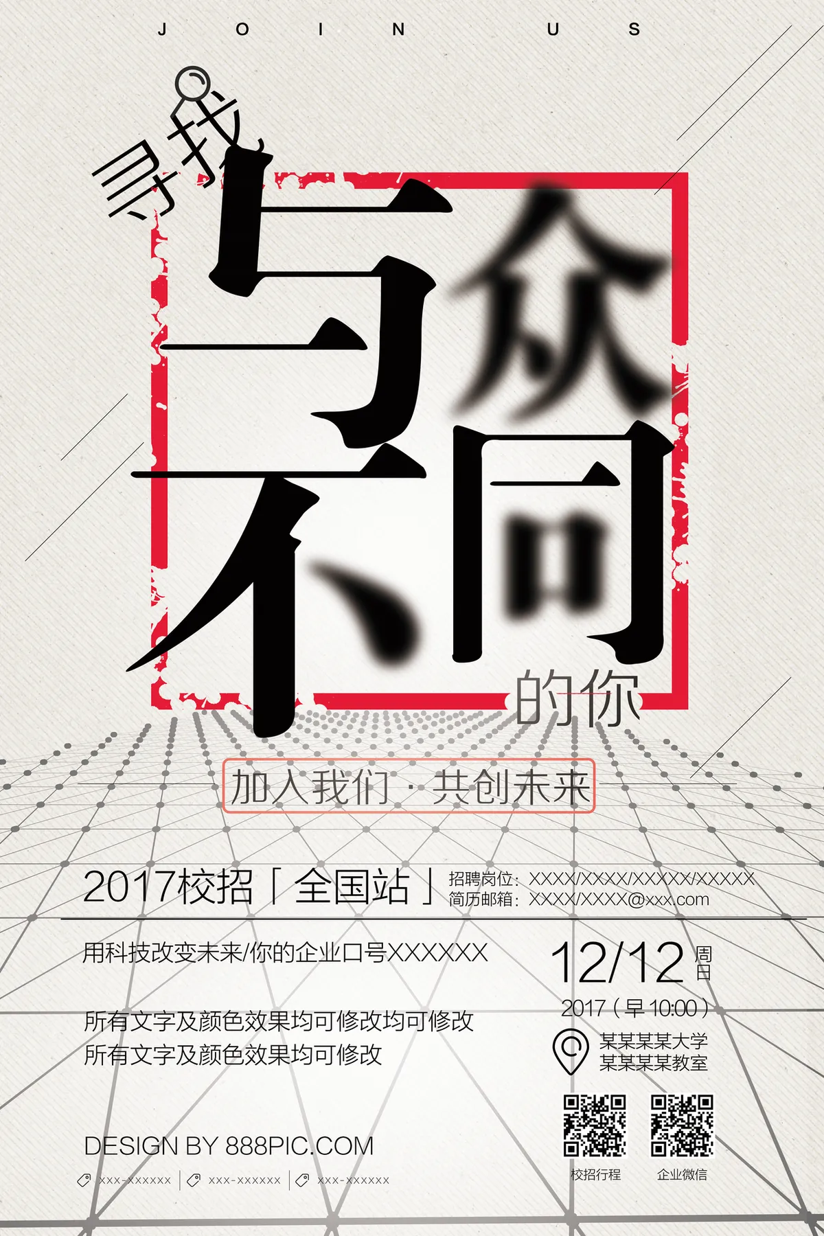 寻找与众不同的你创意招聘宣传海报PSD设计素材 - 第1页