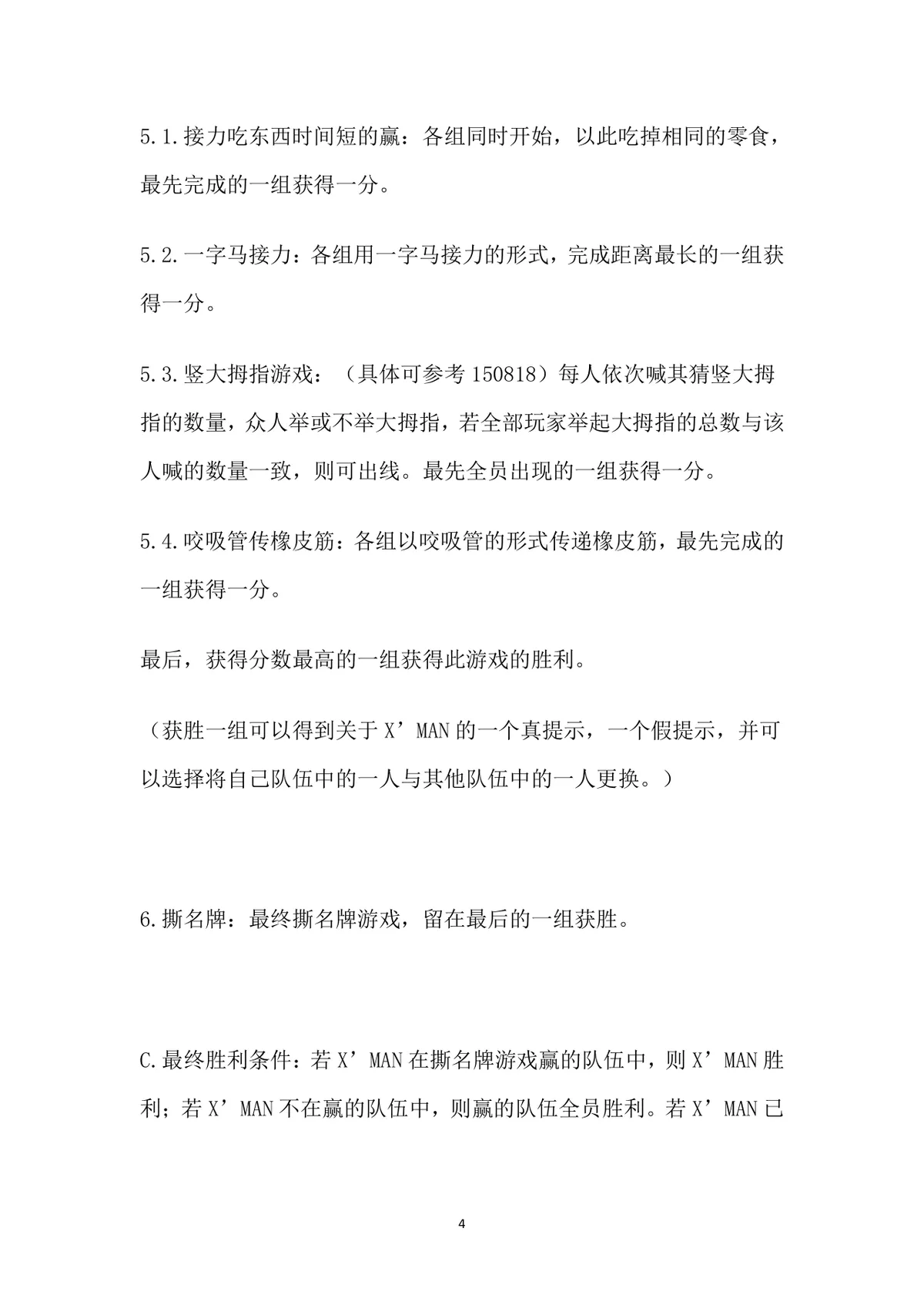 小游戏活动策划全案Word文档 含X'MAN特辑完整游戏规则与执行方案 - 第4页