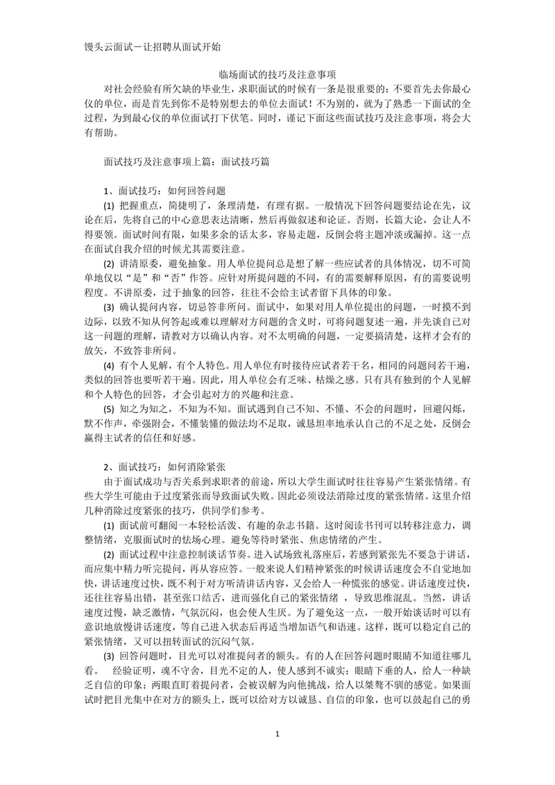 求职临场面试技巧及注意事项完整指导Word文档 - 封面预览