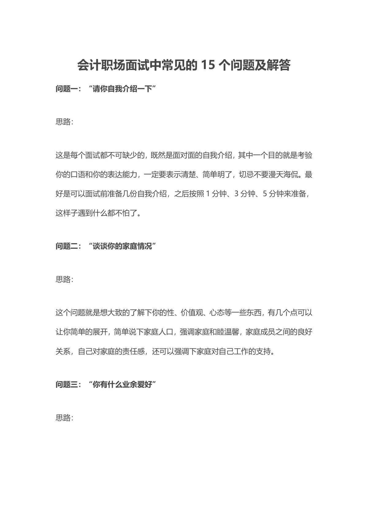 会计职场面试中常见的15个问题及解答参考DOC文档 - 第1页