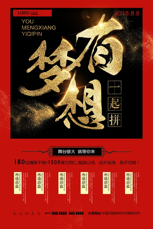 红金大气有梦想一起拼企业招聘宣传PSD海报 - 封面预览