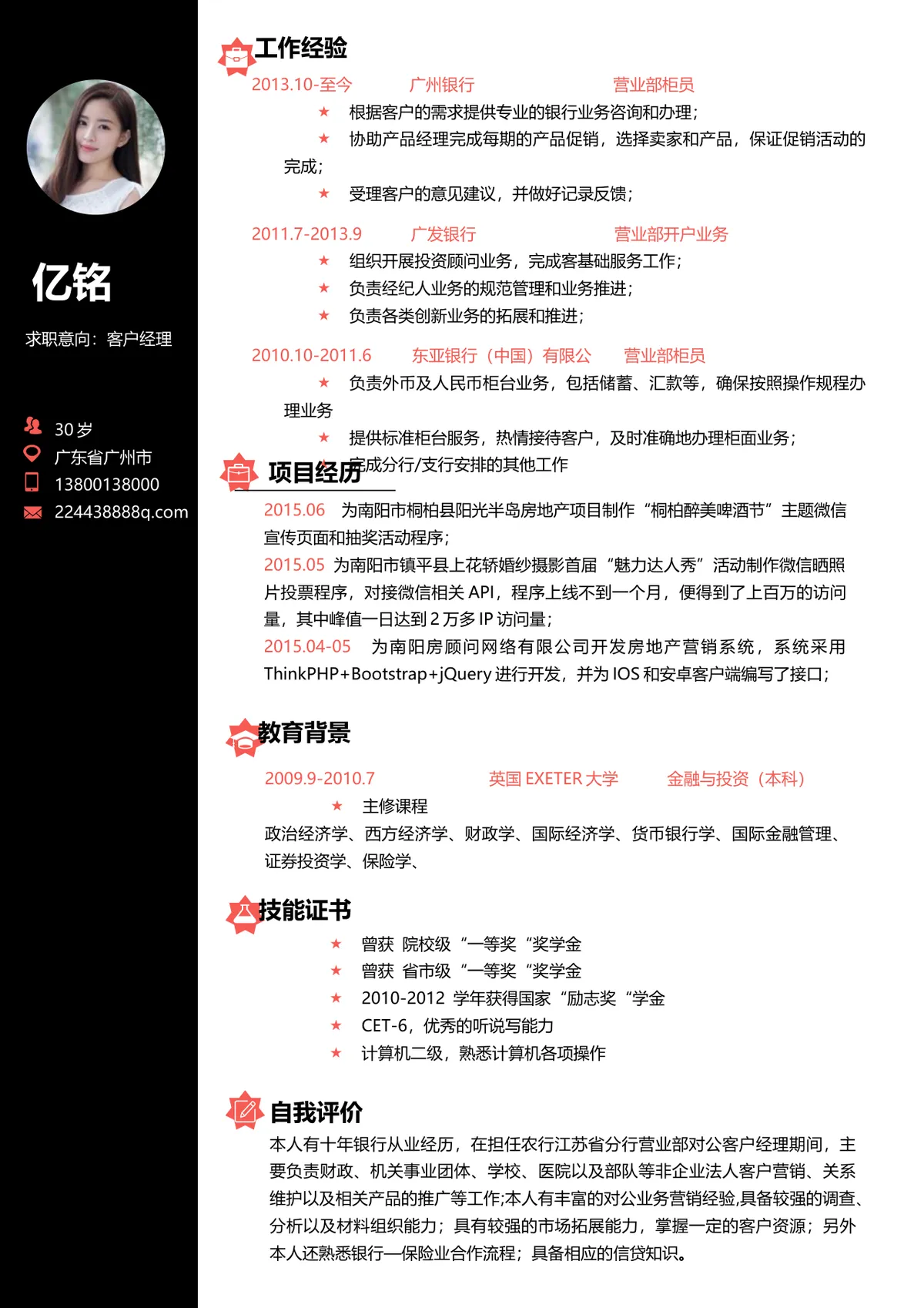 金融银行行业客户经理求职应聘个人简历Word文档模板 - 第1页