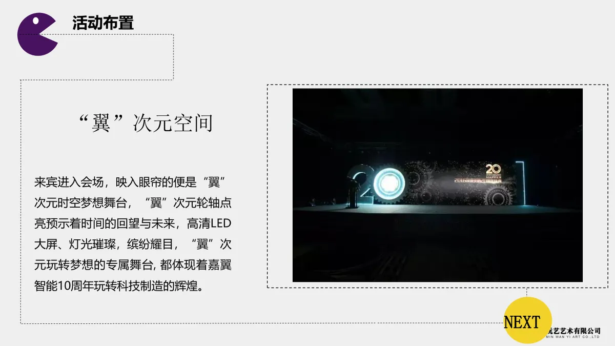 嘉翼智能十周年庆典暨乔迁仪式活动策划方案PPT模板 - 第9页
