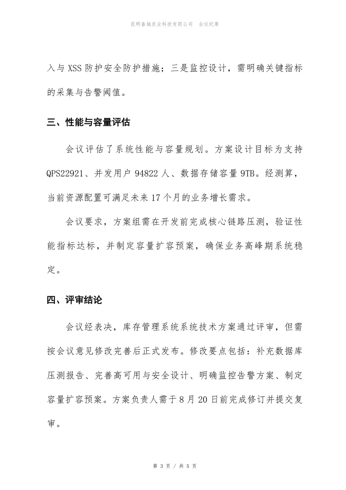 库存管理系统技术方案评审会会议纪要Word文档模板 - 第3页