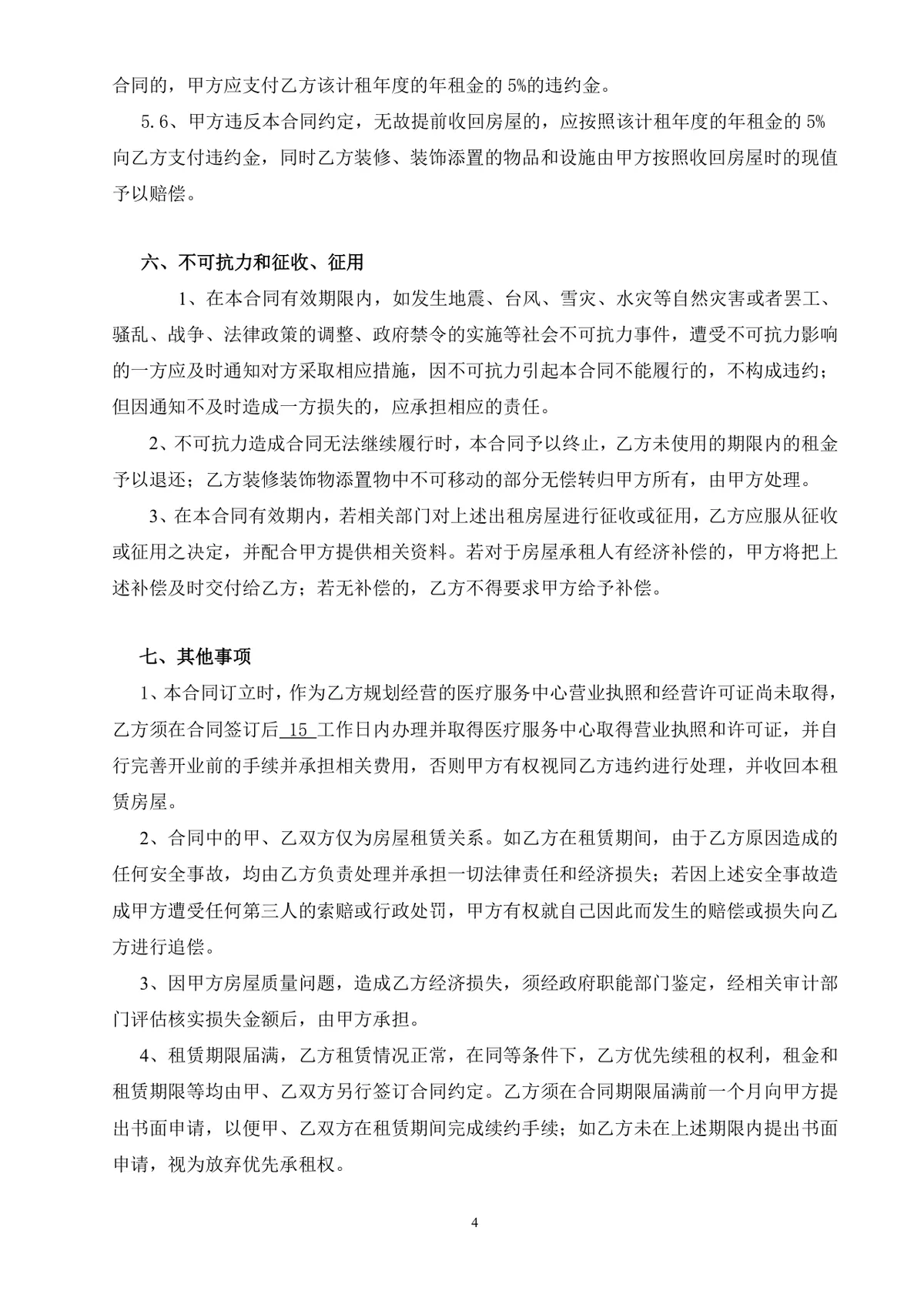 社区卫生服务站用途房屋租赁合同标准Word文档模板 - 第4页