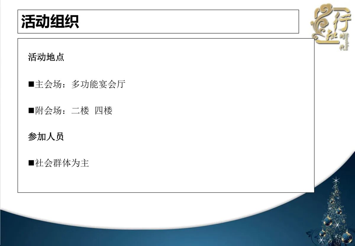 北京希尔顿酒店圣诞之夜圣诞节晚会策划方案PPT模板 - 第6页