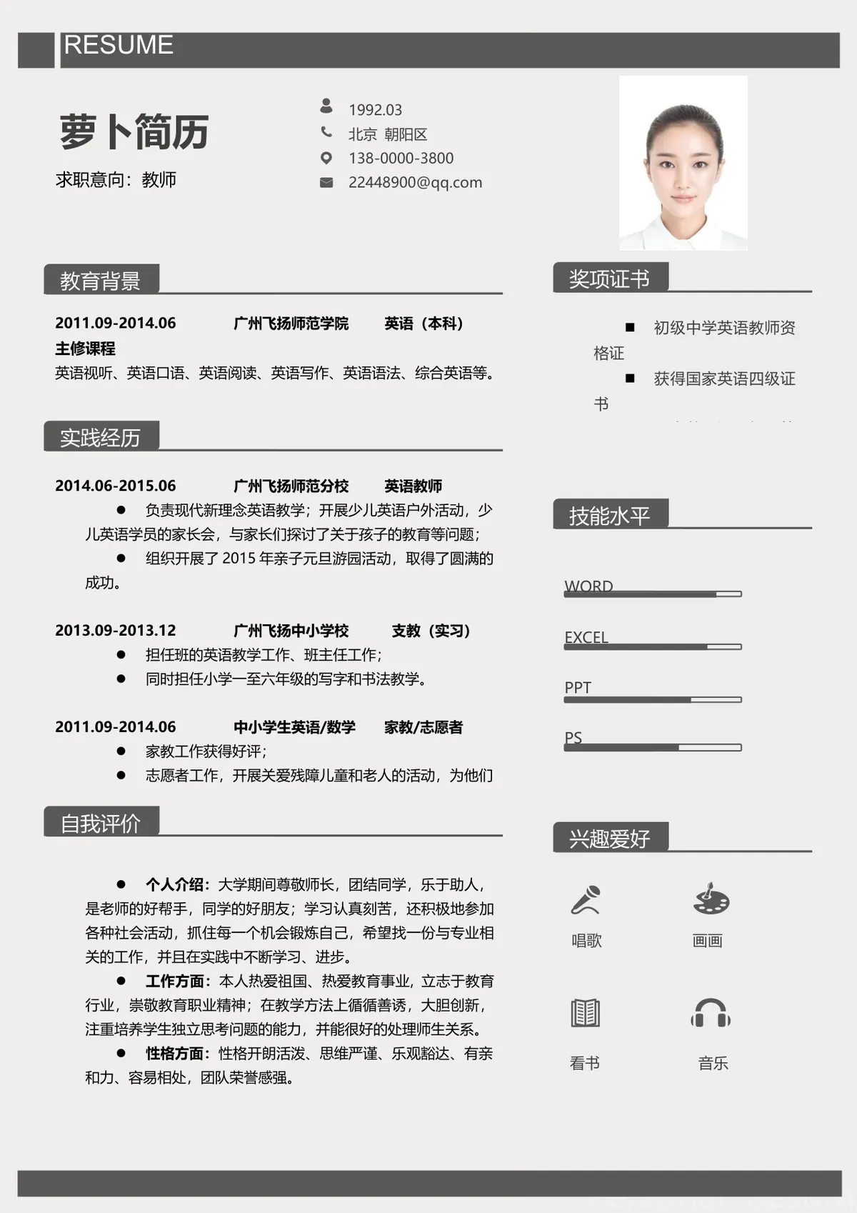 简约灰调教师求职个人简历Word模板 适用于教育行业岗位应聘 - 第1页