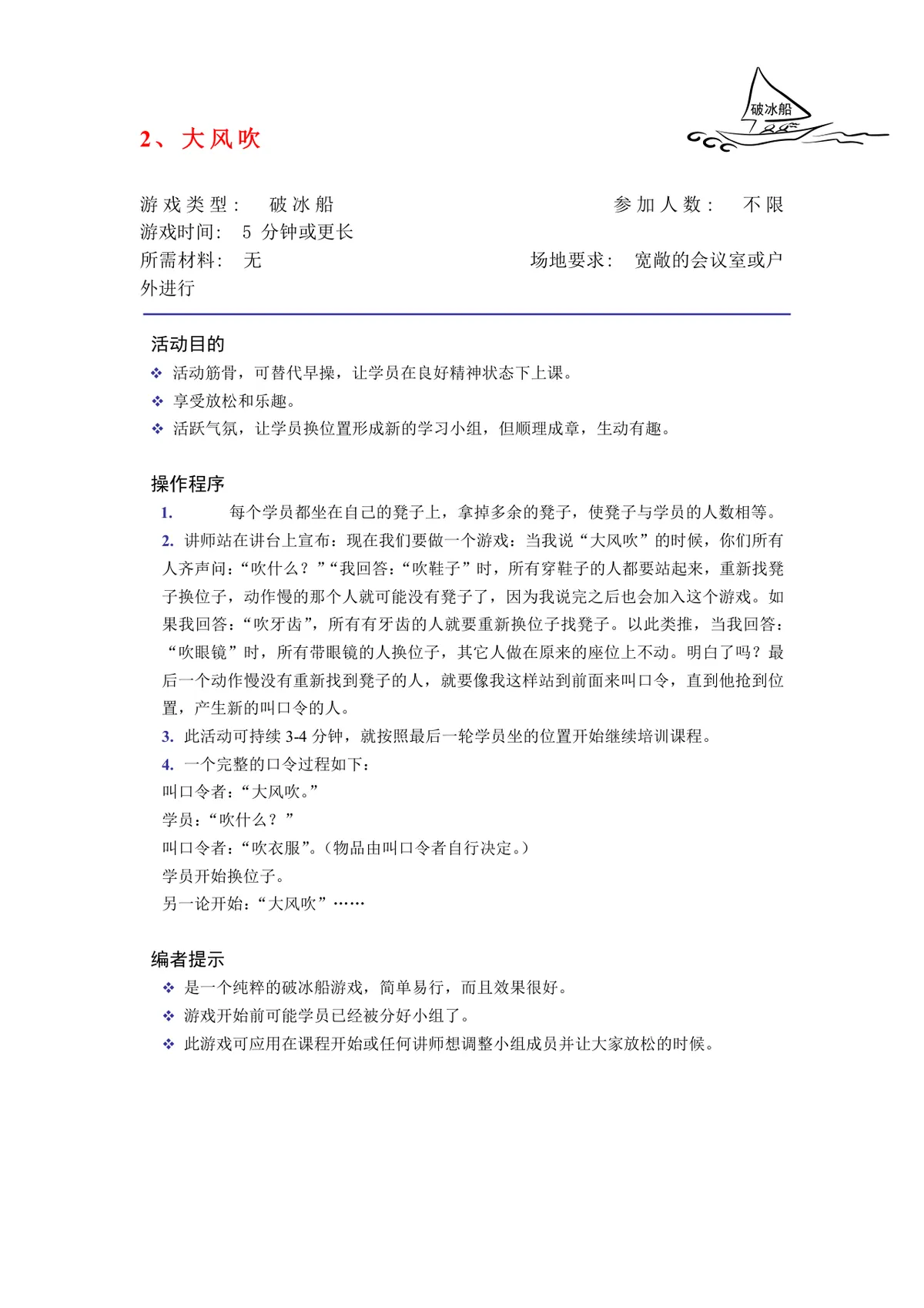 培训破冰游戏实施方案Word文档 企业团建学员互动暖场活动策划模板 - 第2页