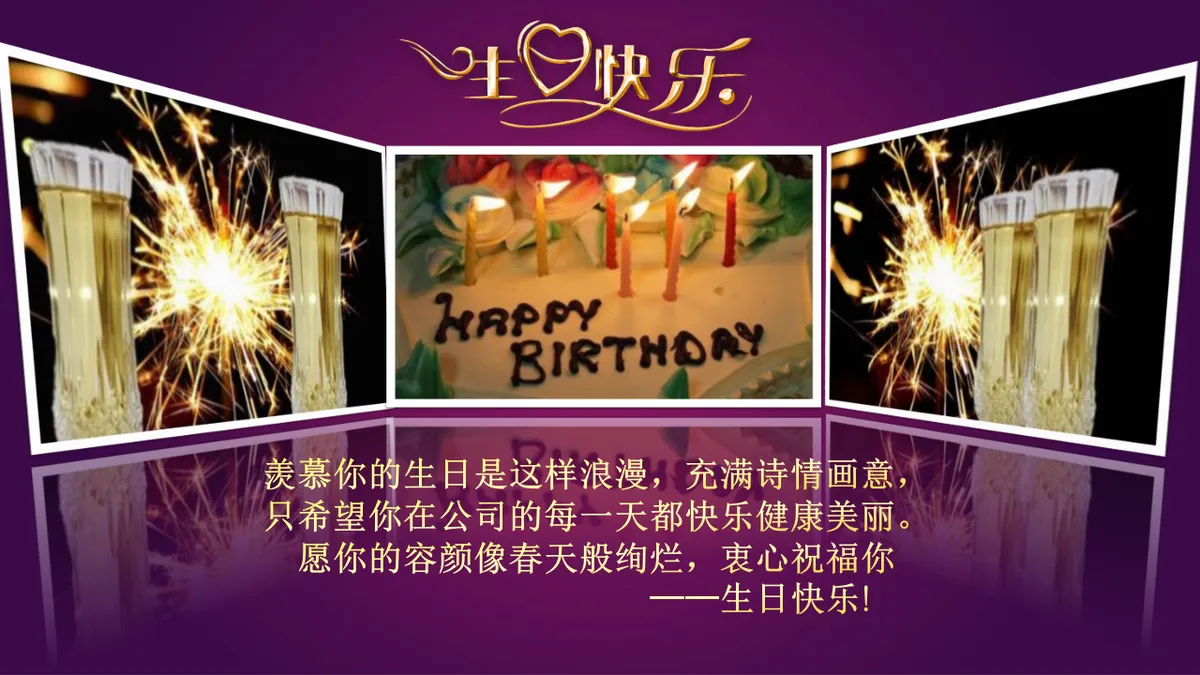 精美紫色企业员工生日会生日快乐主题PPT模板 - 第22页
