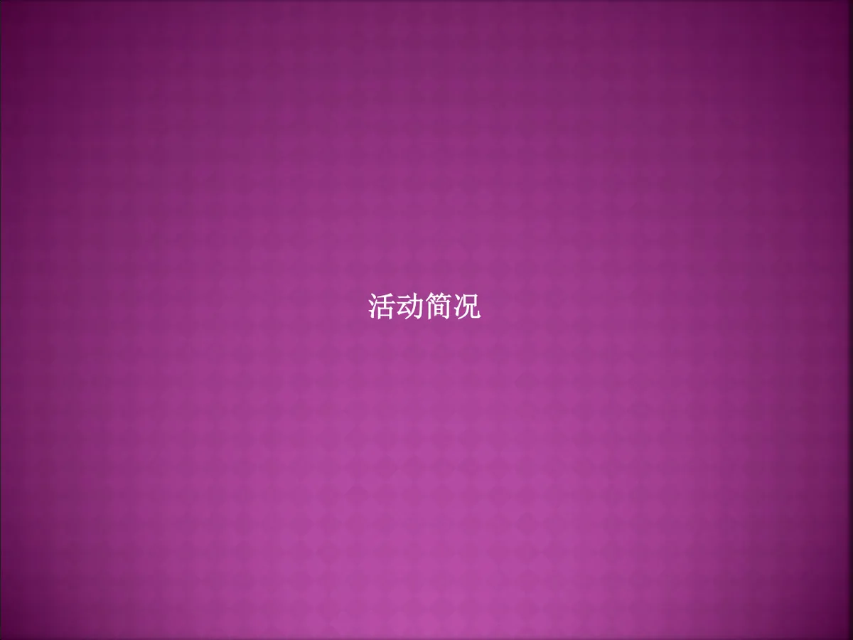 欢聚金秋企业员工家庭日活动策划演示PPT模板 - 第2页