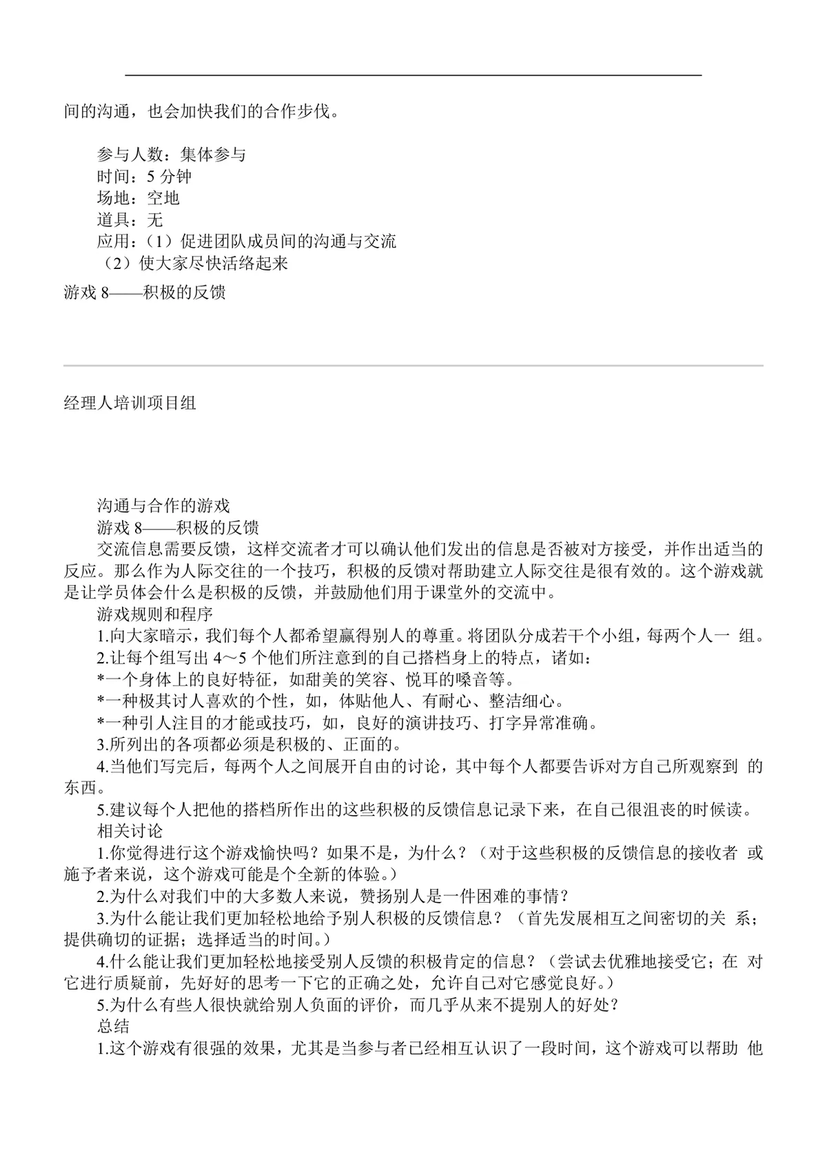 企业团队培训游戏集Word文档 企业员工团建拓展培训活动参考资料 - 第9页