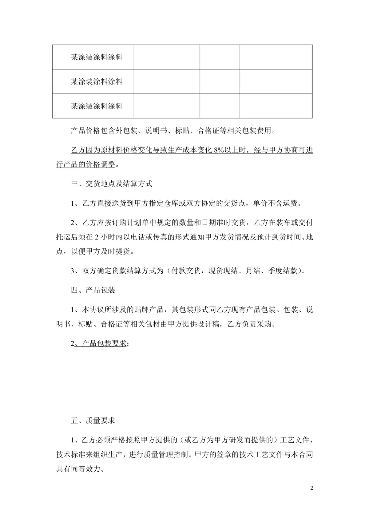 通用OEM贴牌生产合作协议标准DOC文档模板 - 第2页