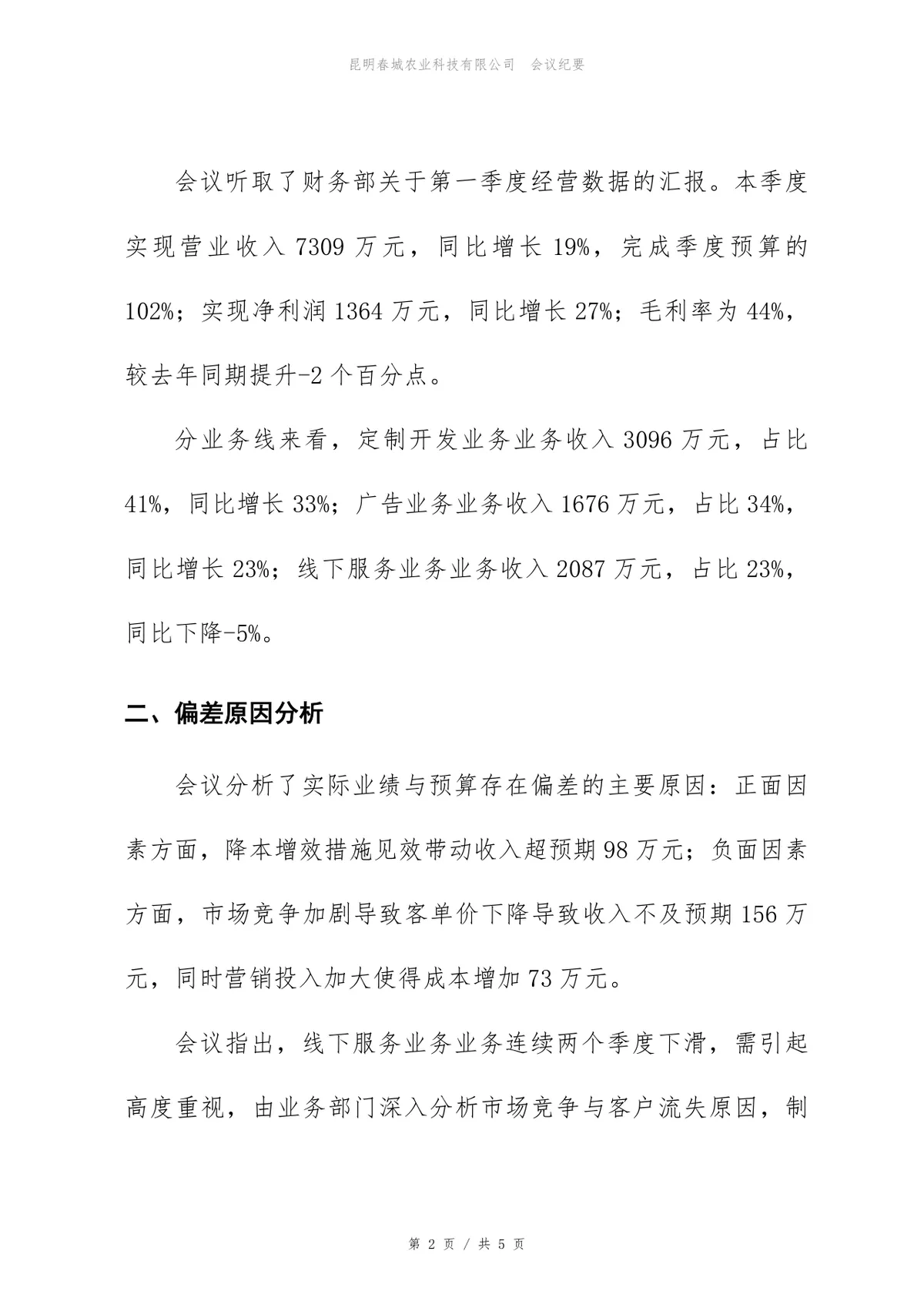 2026年第一季度经营分析会会议纪要Word文档模板 - 第2页