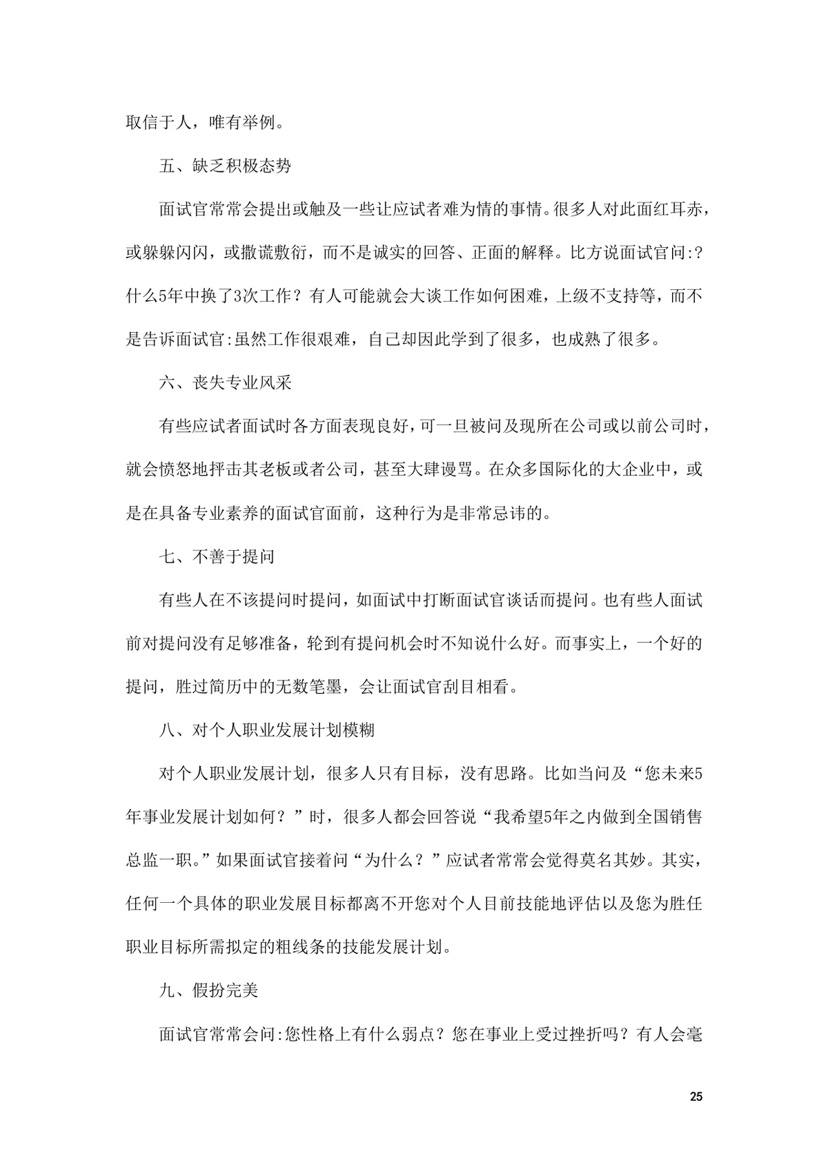面试前准备改变命运的小窍门求职面试技巧指导Word文档 - 第25页