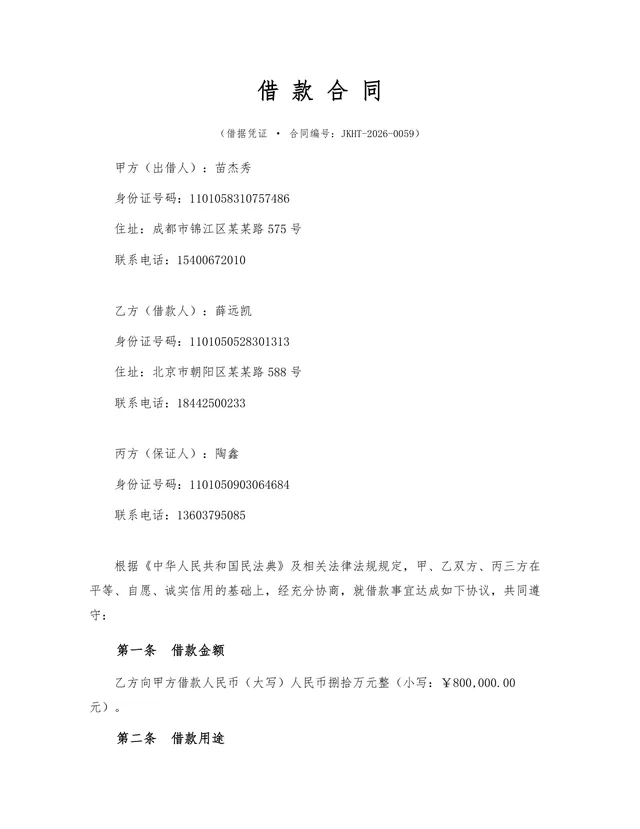 标准民间借贷借款合同Word文档模板 含出借人借款人担保人信息填写栏 - 封面预览