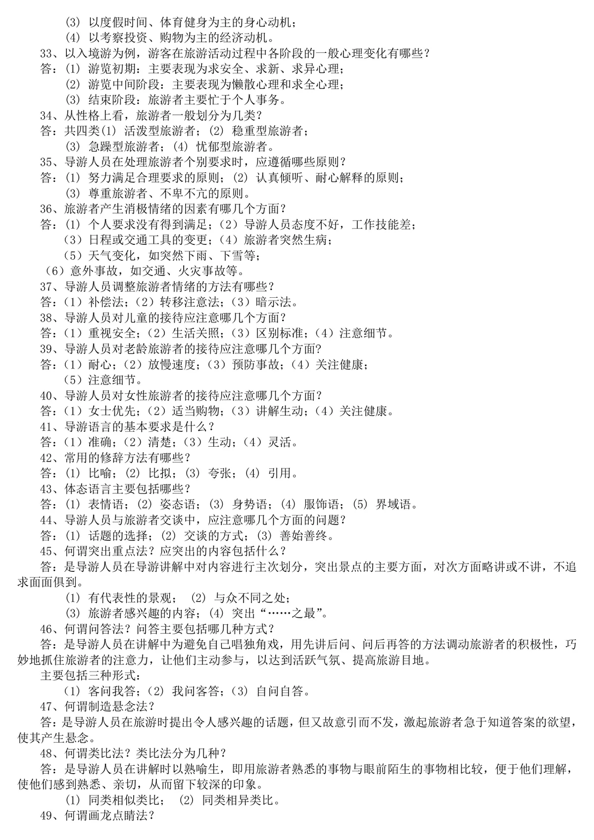 现场导游规范题导游服务知识备考复习资料Word文档 - 第3页