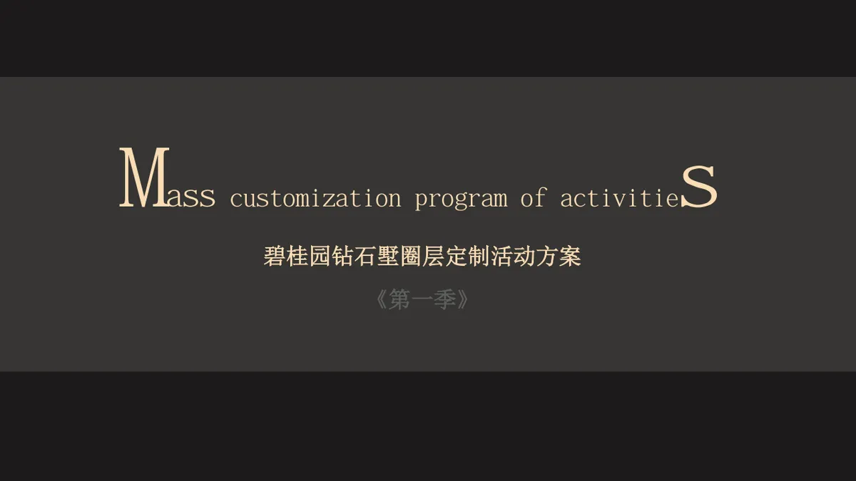 碧桂园钻石墅圈层定制活动方案第一季PPT模板 - 第1页