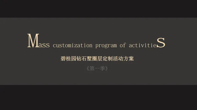 碧桂园钻石墅圈层定制活动方案第一季PPT模板 - 封面预览