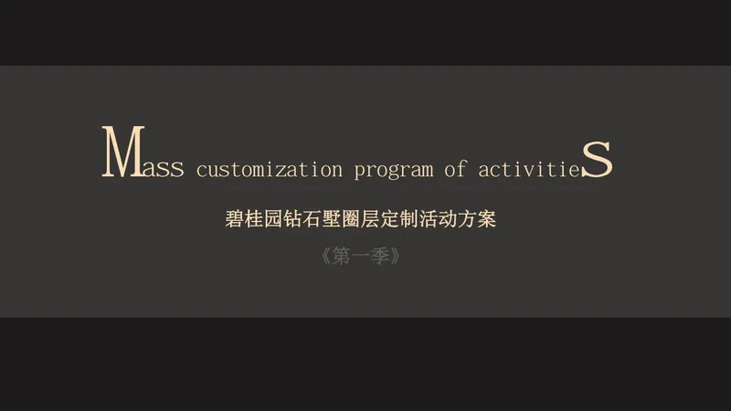 碧桂园钻石墅圈层定制活动方案第一季PPT模板 - 封面预览