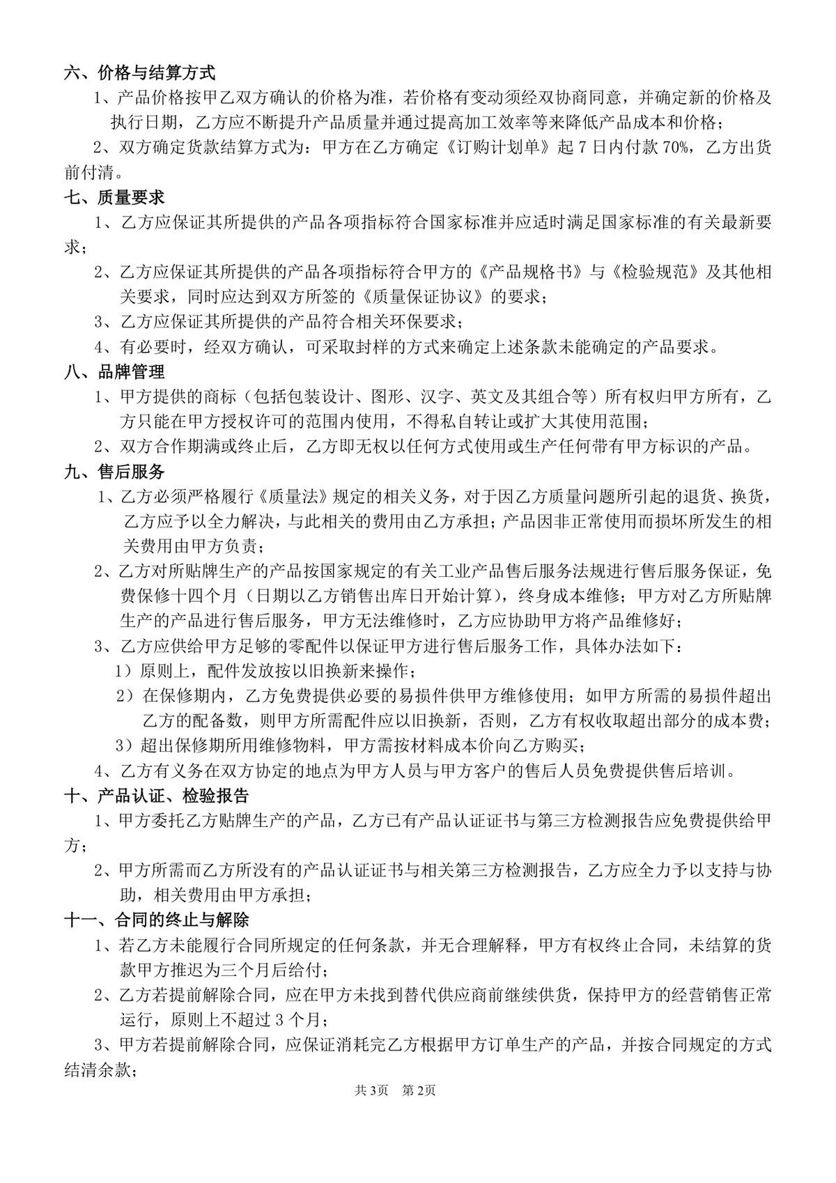 通用贴牌生产协议合同文档 企业委托加工合作权责约定标准模板 - 第2页