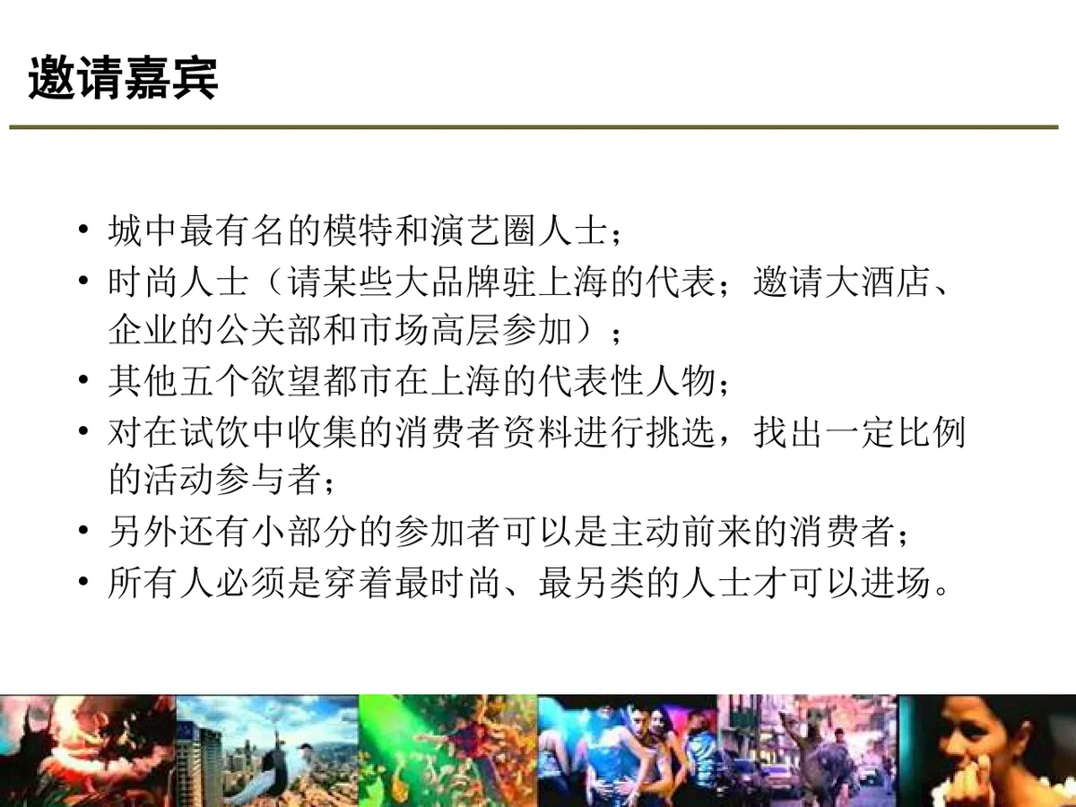 某酒类品牌Launch Party活动策划方案PPT模板 - 第23页
