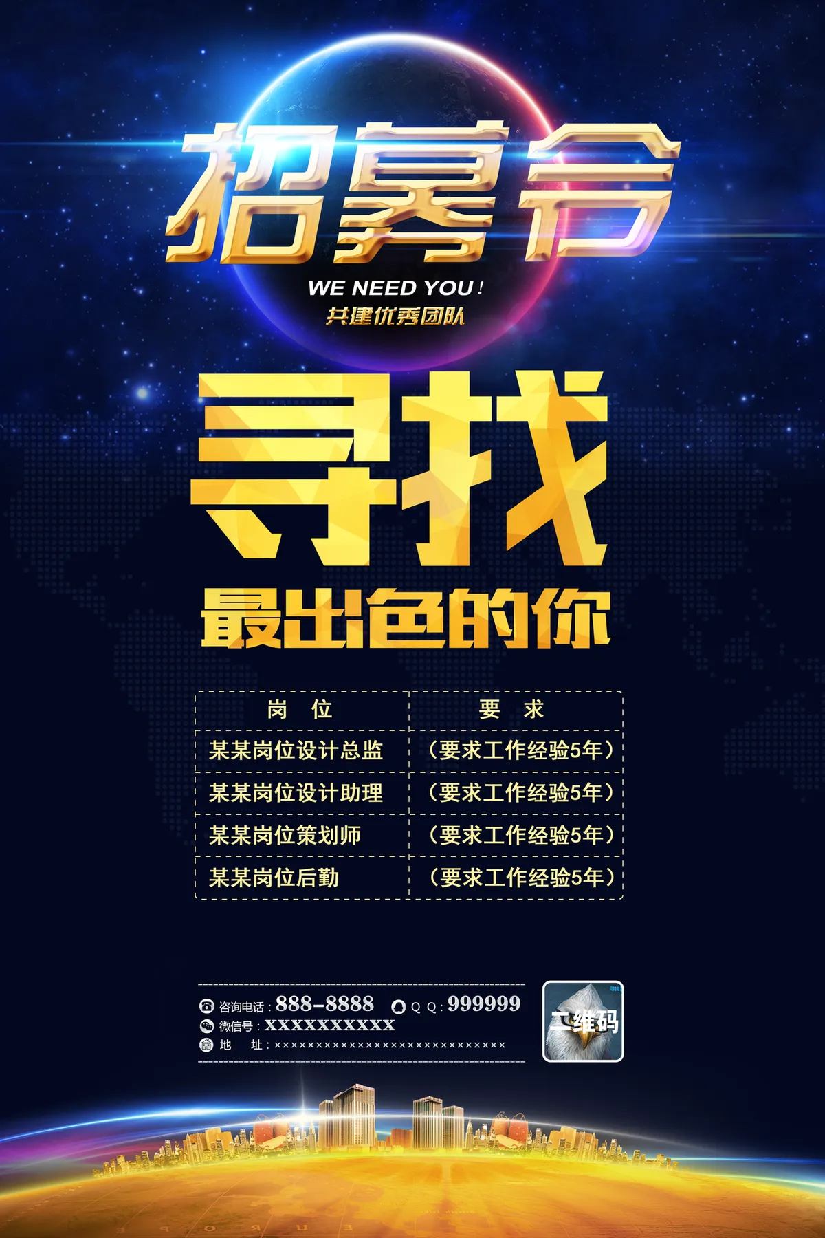 蓝金大气招募令企业招聘宣传PSD海报 - 第1页
