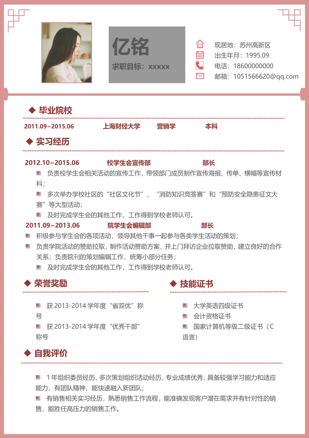 营销学专业求职应聘个人简历Word文档模板 - 第1页