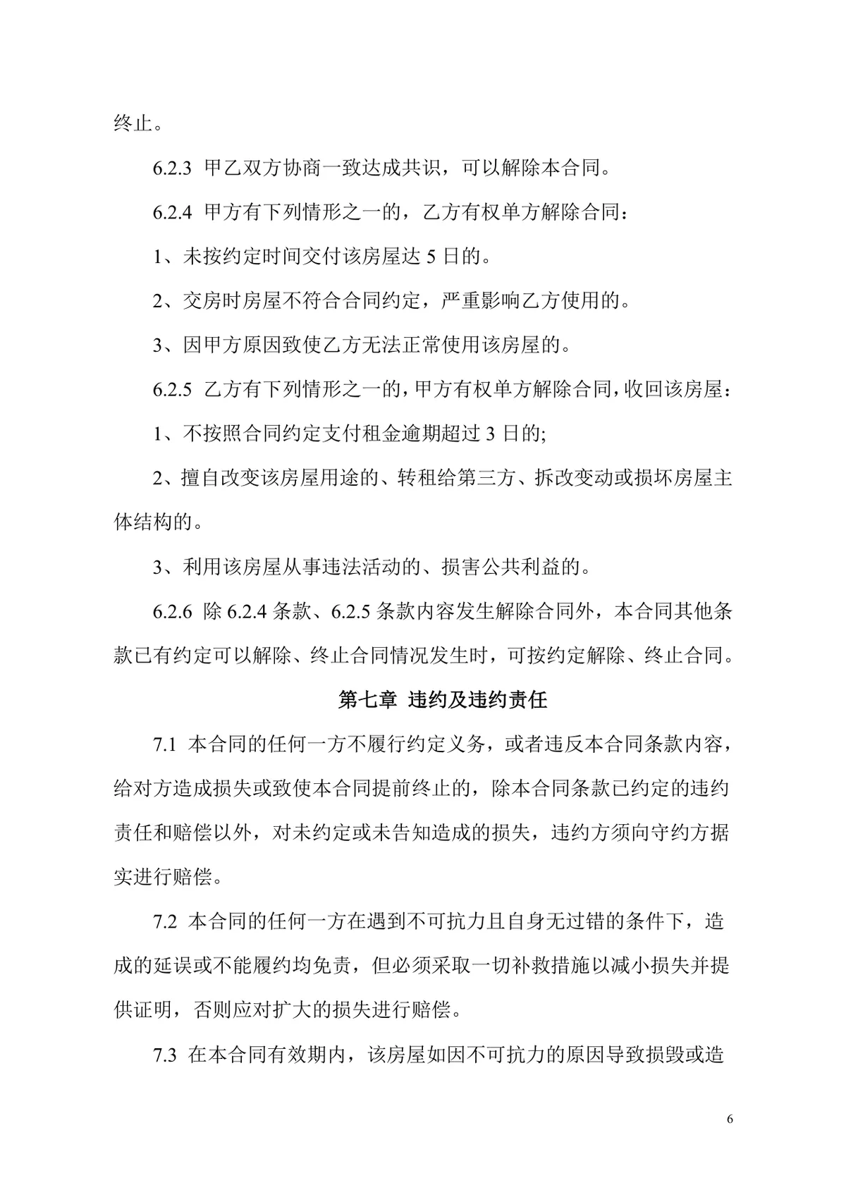 通用办公室租赁合同标准正式商用办公场地租赁协议DOCX模板 - 第6页