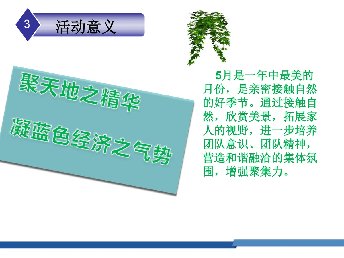 蓝色经济大家庭让心亲密接触自然团建活动策划PPT模板 - 第4页