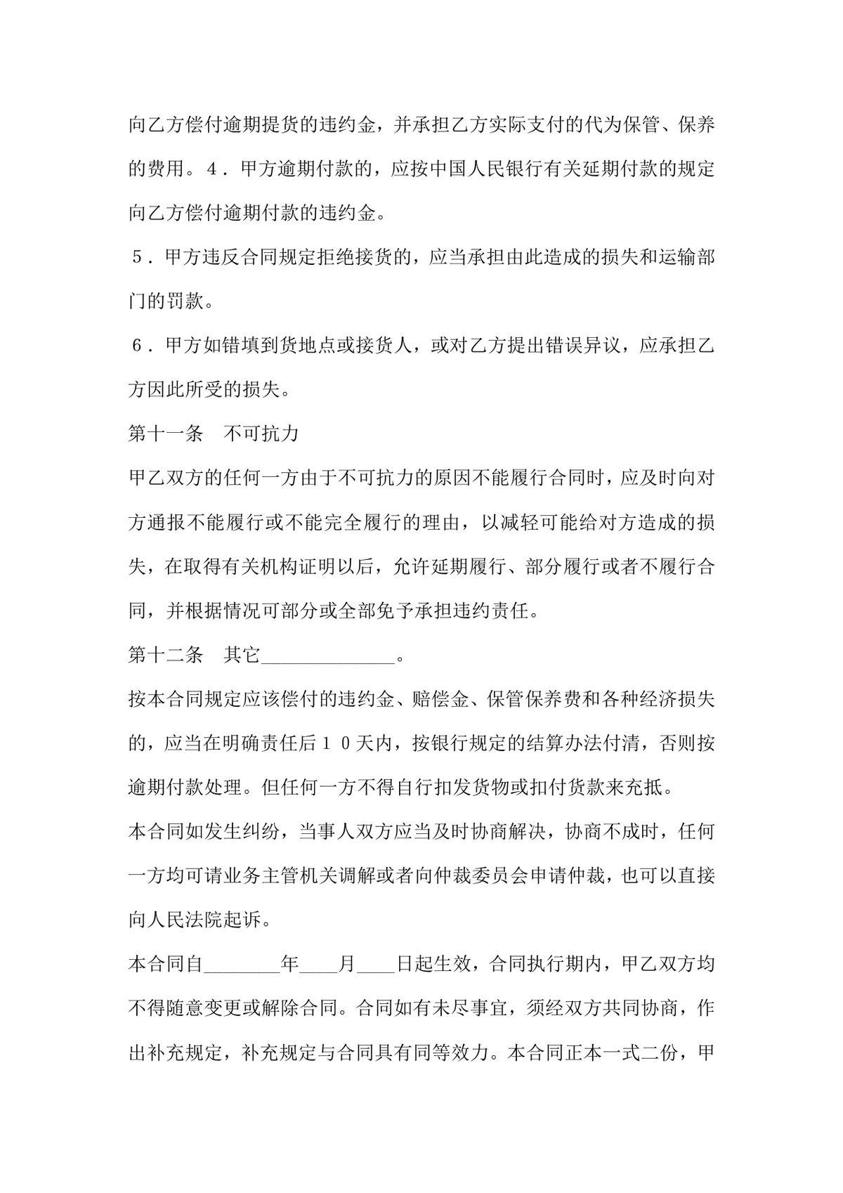 通用企业采购合同标准协议DOCX文档模板 - 第7页