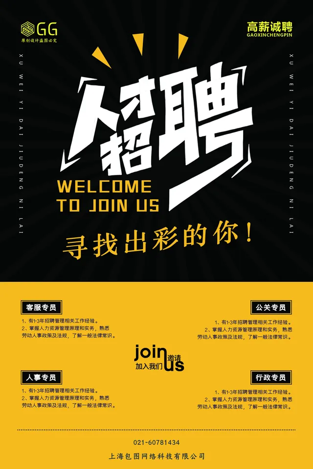 黑金撞色人才招聘高薪诚聘企业招人宣传PSD海报 - 封面预览