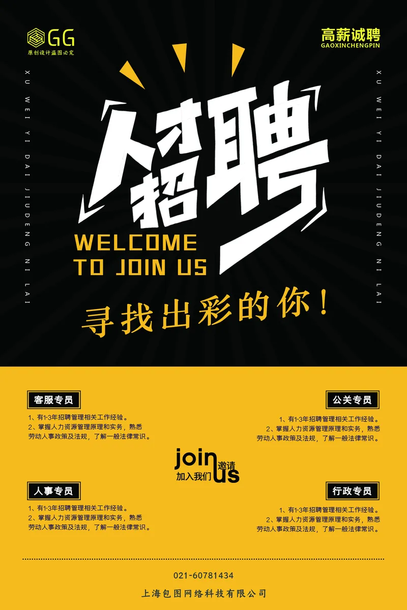 黑金撞色人才招聘高薪诚聘企业招人宣传PSD海报 - 封面预览