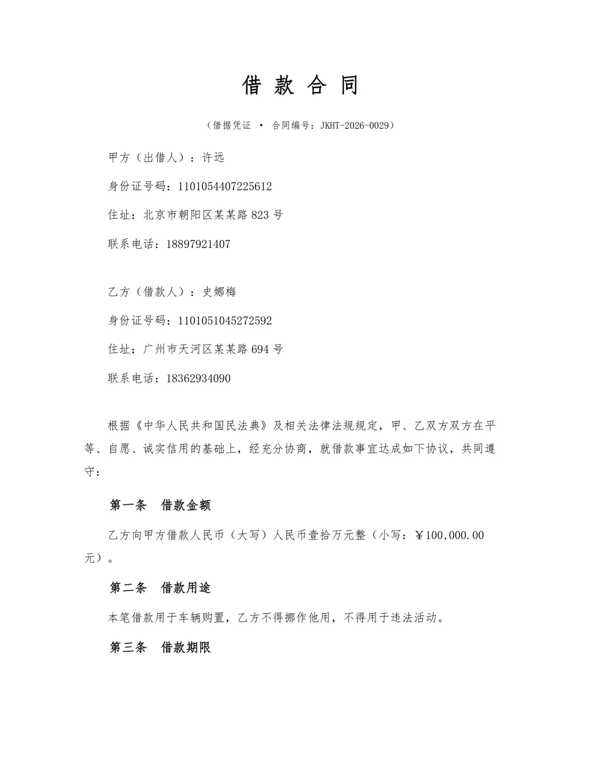 标准民间个人借款合同法律文书Word模板 含金额利率还款违约条款 - 第1页
