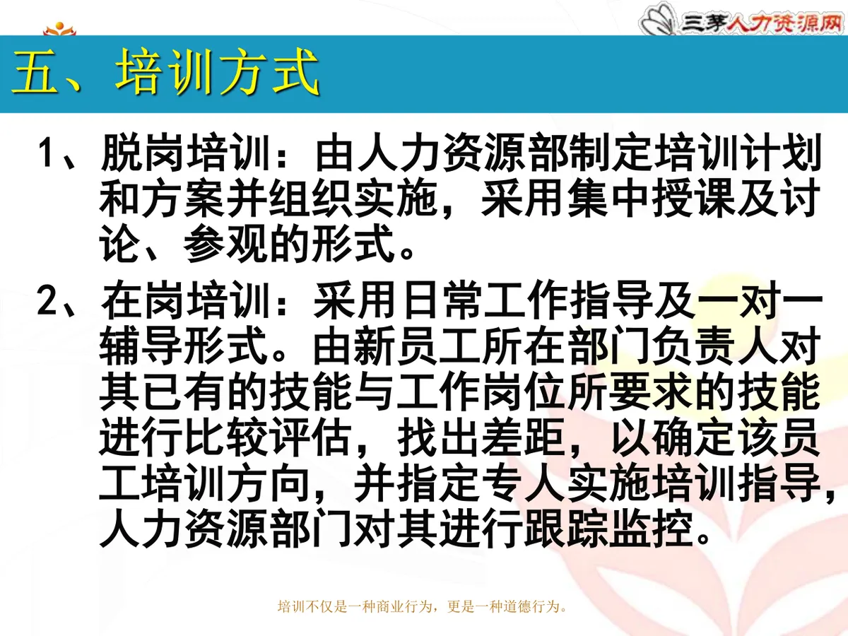 新员工入职培训方案企业人力资源部新员工入职引导培训课件PPT模板 - 第6页