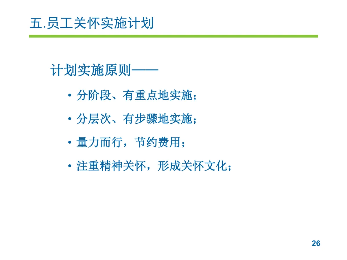 员工关怀实施提案PPT模板 企业人力行政员工关爱方案演示模板 - 第26页