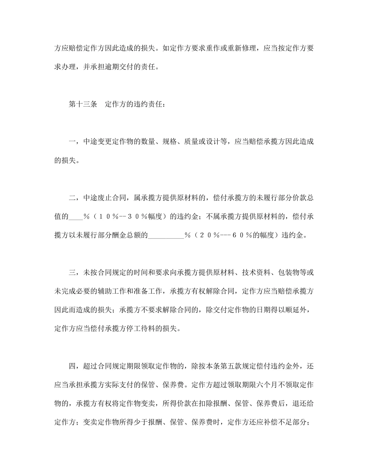 通用加工承揽合同标准协议DOCX文档模板 - 第7页
