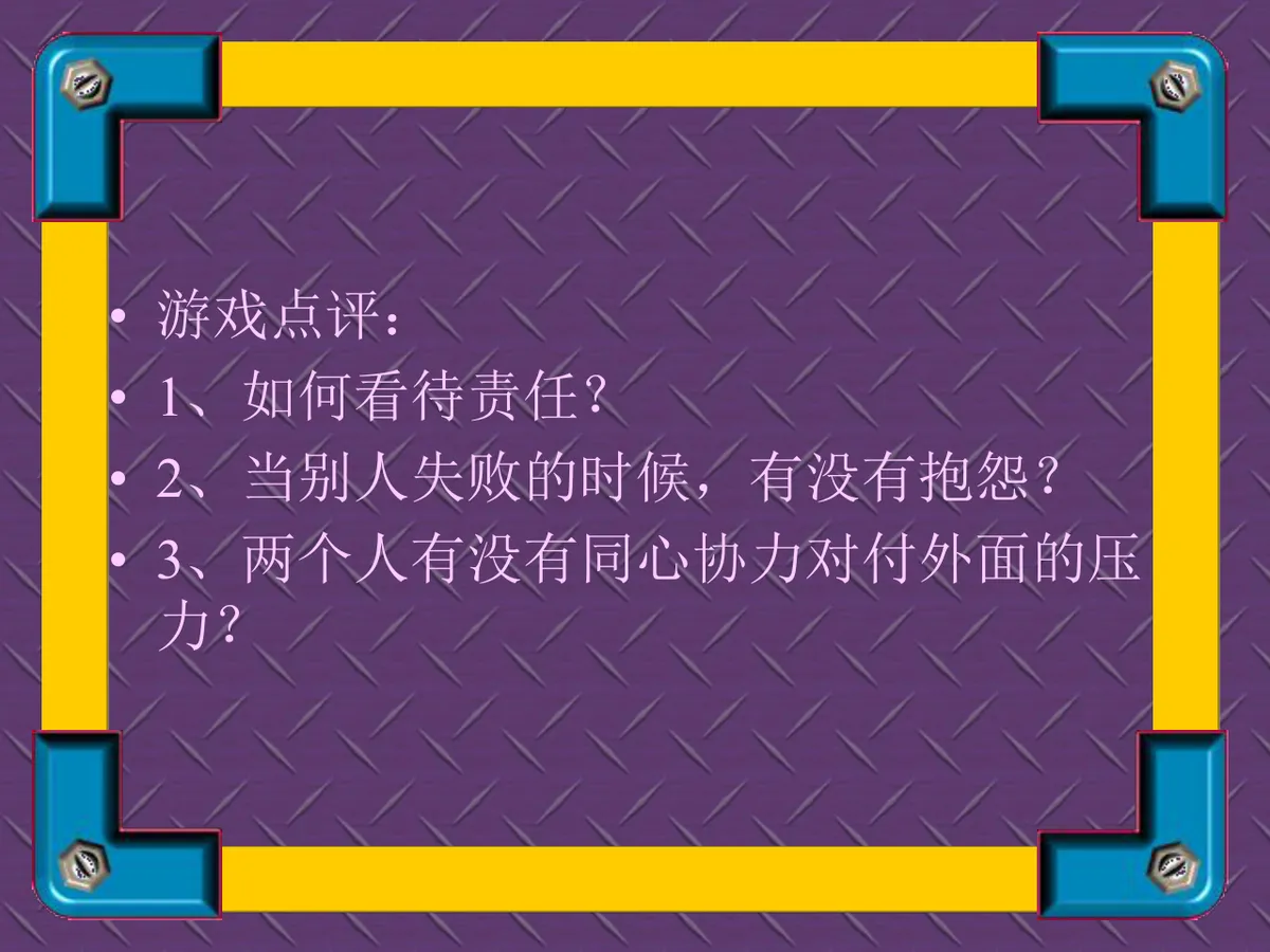 培训游戏团队建设互动教学课件PPT模板 - 第8页