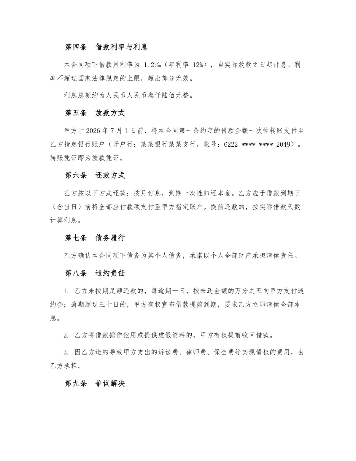 标准民间个人借款合同法律文书Word模板 含借贷双方信息金额利率还款约定 - 第2页