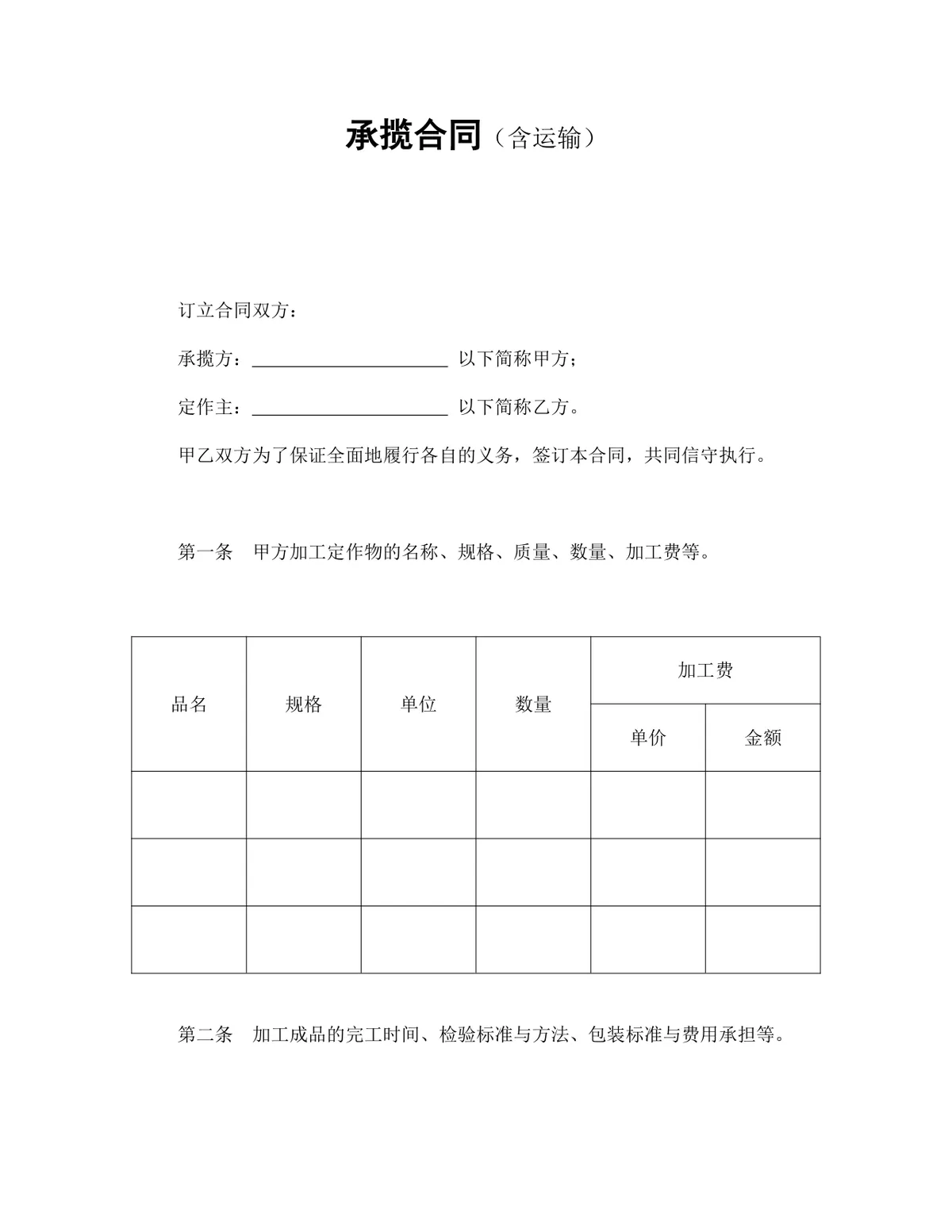 承揽合同含运输标准协议DOCX模板 - 第1页